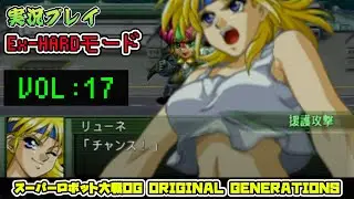 「スパロボOGS」 OG1リュウセイ編VOL:17【Ex-HARD】