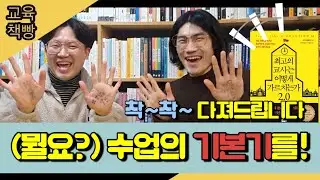 착~착~ 다져드립니다!  (뭘요?)  '수업의 기.본.기'   |  최고의 교사는 어떻게 가르치는가 2.0  |《교육책빵》