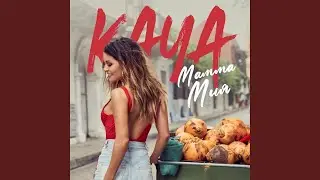 Мамма Мия