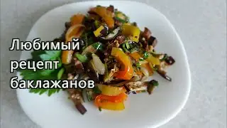 Баклажаны закуска. Мой любимый рецепт.