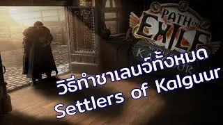 PoE 3.25 | วิธีทำชาเลนจ์ในลีค Settlers of Kalguur