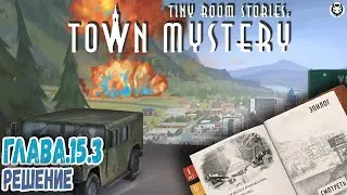 TINY ROOM STORIES: Town Mystery ► ГЛАВА.15.3 РЕШЕНИЕ #прохождение #shortsvideo