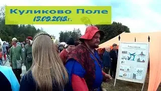 ПОЕЗДКА НА КУЛИКОВО ПОЛЕ 15.09.2018.г./  Ежегодный исторический фестиваль