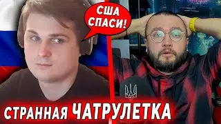 СТРАННАЯ ЧАТРУЛЕТКА