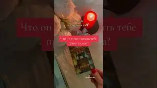 Что он хочет сказать тебе прямо в глаза?❤️ 