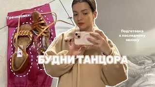 Будни танцора ✨❘ VLOG, продуктивность, тренировки и учеба