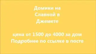 Домики в Джемете на БО Ракушка