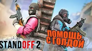 standoff 2 помошь  с голдой