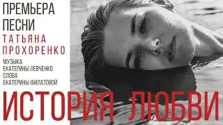 Екатерина Левченко | ИСТОРИЯ ЛЮБВИ