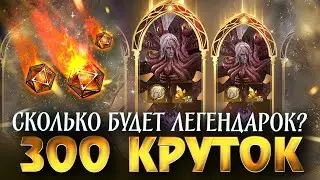 300 КРУТОК В СПЕЦИАЛЬНЫЙ ПРИЗЫВ! Сколько можно получить легендарных героев ?