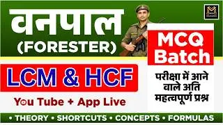 LCM and HCF II Vanpal MCQ Batch 2026 II Class 1 II Most Important Questions II Maths II Mahendra Sir