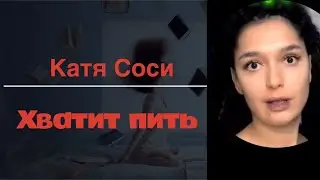 Катя Сочи - Соси зачем ты столько пьешь?