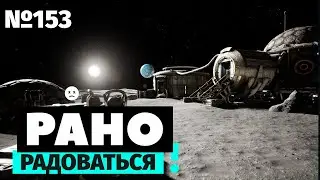 Рано радоваться | Moon Mystery | Луна в иллюминаторе