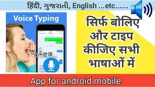 Voice typing app for android / बोल कर हिंदी में टाईपिंग करे / Speech to text converter app