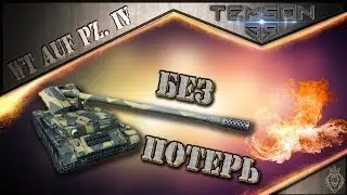 WT auf Pz. IV. Без потерь.