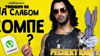Реакция| 😱 КАК ЗАПУСТИТЬ Cyberpunk 2077 НА СЛАБОМ ПК !? (King Jr)