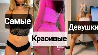 ЧАСТО И БЫСТРО КОНЧАЕШЬ, ТОГДА НЕ СМОТРИ НА НИХ 🚫 Какая красивее 🔥