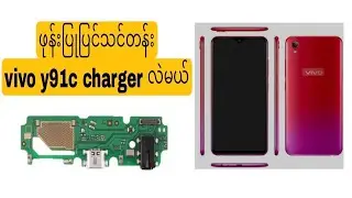 vivo y91c charger လဲမယ် *** phone နည်းပညာ အမျိုးမျိုး