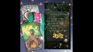 Розыгрыш !!! Годовой расклад!!!