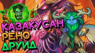 РЕНО КАЗАКУСАН ДРУИД - ЦЕННОСТИ МНОГО НЕ БЫВАЕТ? ВОЛЬНЫЙ ФОРМАТ! │HEARTHSTONE 2022│Замок Нафрия