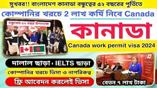 কোম্পানির খরচে 💥৭ লাখ টাকা বেতনে নিশ্চিত কানাডা ভিসা ২০২৪  | Canada work permit visa 2024