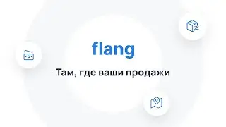 Экосистема FLANG | Там, где ваши продажи