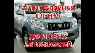Защитная пленка на автомобиль!