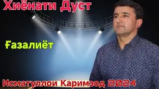 Исматуллои Каримзод Дуст Хиёнат мекунад 2024 беҳтарин ғазалиёт баҳри фарогати Шумо дустон гуш кн дам