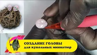 Создание головы для кукольных миниатюр. Часть1