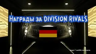 ПЕРВЫЕ НАГРАДЫ DIVISION RIVALS FIFA21