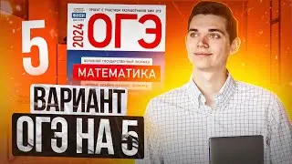 Вариант ОГЭ на 5 I Летняя Школа 2024 I Иван Куценко - EXAMhack