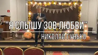 Я слышу зов любви - Николай Гунько | Церковь АСД г.Минск №3