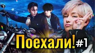 ПОЕХАЛИ❗ • 1 Часть • Озвучка ФФ ВИГУКИ • Фанфики БТС