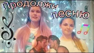 ✓Продолжи песню. ЧЕЛЛЕНДЖ✓