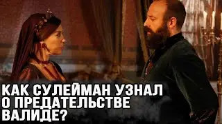 Как Сулейман узнал, что Валиде хотела отдать замуж его Хюррем?