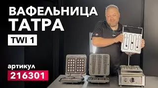 Вафельницы Tatra. Модель TWI1