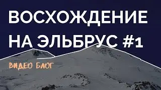 Как я покорял Эльбрус #1 (влог)