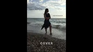 Тина Кароль-ноченька (cover)