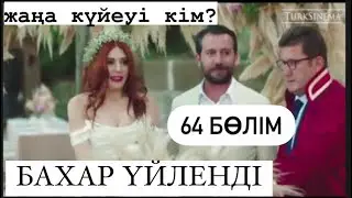 64 БӨЛІМ ӨМІР ЫЗҒАРЫ/БАХАР ҮЙЛЕНДІ/ЖАҢА КҮЙЕУІ КІМ?/BOOM serials