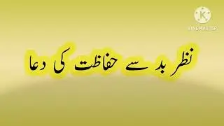 Nazr e bad ki dua | Kali nazr ka tor | Protection against evil eye #youtubeshorts #youtube #ytshorts