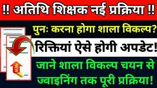 अतिथि शिक्षक विशेष🔥#atithi_shikshak #guestteacher #atithishikshaklatest