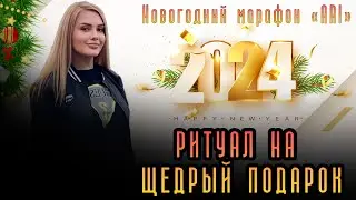 Ритуал на щедрый подарок