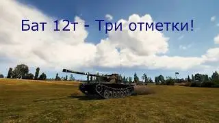 Bat.-Châtillon 12 t три отметки