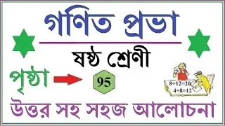 GONIT PRABHA CLASS 6 PAGE 95 \\GANIT PRABHA CLASS 6\\গনিত প্রভা ক্লাস ৬-পৃষ্ঠা- ৯৫  - কষে দেখি - ৭