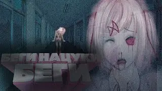 БЕГИ НАЦУКИ БЕГИ➤Мод Куда делась Нацуки?➤Doki Doki Literature Club!➤#1