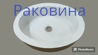 раковина, 