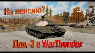ДЕД, Пора На Пенсию! ИС-3 | WarThunder