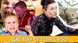 УЧИТЕЛЬНИЦА ИГРАЕТ В CS:GO! БЕТМЕН УКАЗЫВАЕТ ПУТЬ!