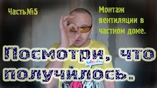 Вентиляция.  Бурение отверстиий в стене. Часть№5.