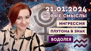 Переход Плутона в знак Водолея 21.01.2024. Новая реальность